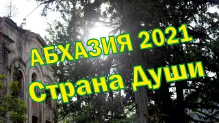 Абхазия 2021 | Такая разная Абхазия I Страна души. #Абхазия #Абхазия2021 #Странадуши #отдыхдикарем