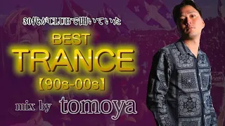 【90s-00s】30代がCLUBで聞いていたBEST TRANCE MIX by DJ tomoya