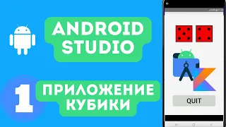 Добавление кнопки в Android studio. Урок 1 // Создание приложения-игры Кости