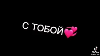 Я буду любить тебя всегда и пусть ведёт дорога не в куда моя душа только с тобой🥺❤🥰❤