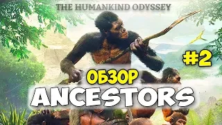 ЧТО ТО ПОШЛО НЕ ТАК - ЭВОЛЮЦИЯ ПОД УГРОЗОЙ - Ancestors: The Humankind Odyssey #2