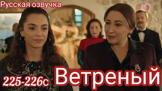 ВЕТРЕНЫЙ 225-226 Серия. Турецкий сериал.