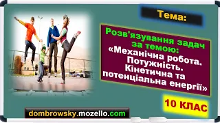 Відеоурок:"Розв'язування задач за темою кінетична та потенціальна енергія. Закон збереження енергії"