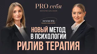 Выход на новый уровень - рилив терапия? | Психолог Наталья Ярд