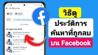 วิธีดูประวัติการค้นหาที่ถูกลบบน Facebook