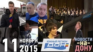 #НОВОСТИнаДОНУ #11ноября2015 #РостовскаяОбласть