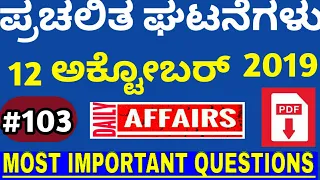 12 October Current Affairs|Current Affairs in Kannada|Daily Current Affairs by MNS Academy