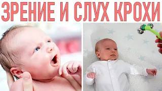 ЗРЕНИЕ И СЛУХ НОВОРОЖДЕННОГО РЕБЕНКА | Когда новорожденный начинает видеть и слышать