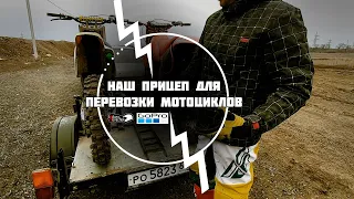 Прицеп для перевозки мотоциклов / Как перевозит мотоцикл эндуро / Enduro Novochek