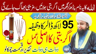 Agar Batti wala Asli Amal | Wazifa of 9.5 million dollars | Daulat ka Wazifa | Peer Abu Noman Rizvi