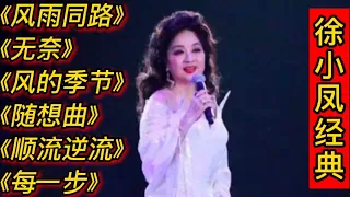 徐小凤经典歌曲《风雨同路》《无奈》《风的季节》《随想曲》等。