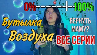 Все серии: воздух токсичен и для жизни всем выдаётся одна бутылка чистого воздуха в день ☢️