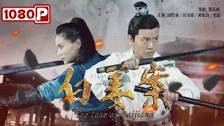 《#白姜案》/ The Case of Baijiang 皇上驾崩 亲王为继位不择手段  （田牧童 / 付书豪 / 刘家良）