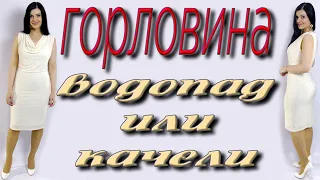 Как сшить платье с горловиной водопад? Горловина качели без выкройки