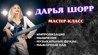 Дарья Шорр - о секретах простой импровизации на бас-гитаре (мастер-класс)