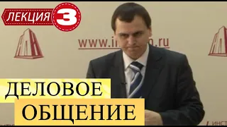 Деловое общение. Лекция 3. Вербальное деловое общение.