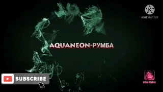 AQUANEON-РУМБА (2021)КЛАССНАЯ ПЕСНЯ