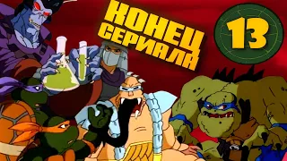 Как закончился мультсериал «ЧЕРЕПАШКИ-НИНДЗЯ» 1987 года?