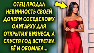 Отец пошел на это, для открытия бизнеса, а спустя год встретил дочь, и обомлел…