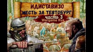 Битва при Идиставизо. [Месть за Тевтобург] #6