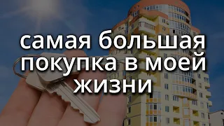 самая дорогая покупка в моей жизни