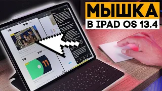 Работа трекпеда и мышки в iPad OS 13.4! Теперь iPad Pro еще больше как компьютер