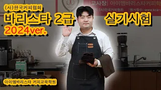 바리스타2급 실기시험 시연. 2024Ver. (사)한국커피협회. 아이엠바리스타 커피교육학원. KCA Level 2 Barista.