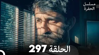 مسلسل الحفرة - الحلقة  297 - مدبلج بالعربية - Çukur