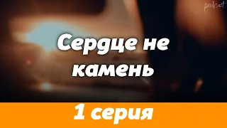 podcast: Сердце не камень | 1 серия - #Сериал онлайн киноподкаст подряд, обзор