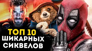 Топ 10 сиквелов, которые превзошли оригиналы!