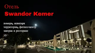 Отель Swandor Kemer 2024. Территория. Аквапарк. Номера. Завтрак в ресторане. Фитнес-центр.