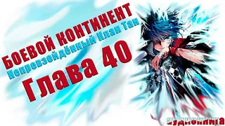 Боевой Континент 2 Непревзойденный Тан: Ужас Шок и Печаль 40 глава - Аудиокнига