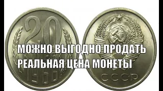 МОНЕТА СТОИТ ХОРОШИХ ДЕНЕГ 20 КОПЕЕК 1966 ГОДА ЦЕНА МОНЕТЫ