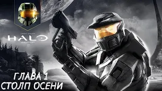 Halo Combat Evolved -  Глава 1 Столп Осени. Прохождение без комментариев