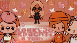 {💅💕Конкурс красоты в токе💕🩰} Toca Boca