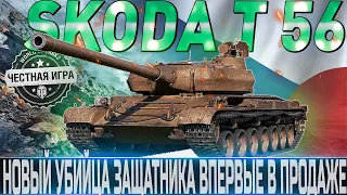 🔴ŠKODA T 56  ОБЗОР🔴ОБОРУДОВАНИЕ 2.0 и СТОИТ ЛИ ПОКУПАТЬ?🔴WORLD OF TANKS🔴