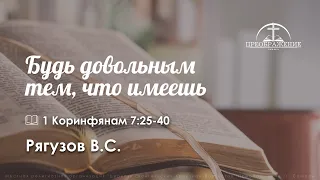 «Будь довольным тем, что имеешь» | 1 Коринфянам 7:25-40 | Рягузов В.С.