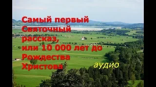 Аудио. Самый первый Святочный рассказ...