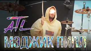 ATL - Мэджик Пипл (DRUMCOVER x RED BULL St.PINZ)