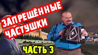 ЗАПРЕЩЁННЫЕ ЧАСТУШКИ | ЧАСТЬ 3