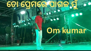 to prema re pagala mu aji//singer omm kumar//konark gananatya