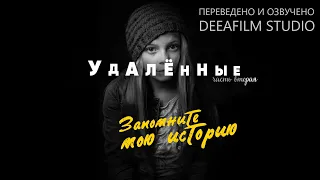 Короткометражка «Удалённые 2. Запомните мою историю» | Озвучка DeeAFilm