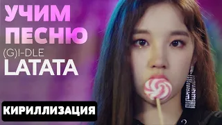 Учим песню (G)I-DLE - Latata | Кириллизация