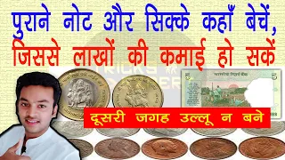 पुराने नोट और सिक्के कहाँ बेचे, जिससे लाखों की कमाई हो - Sale Old Coins & Notes Online With Proof!