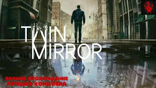 Twin Mirror,полное прохождение, лучшая концовка.