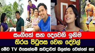 Sangeethe | Dewani Inima  Behind The Scenes | TV Derana | Dasatha Gossip