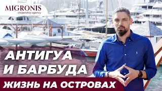 Антигуа и Барбуда | Все о жизни на островах | Личный опыт