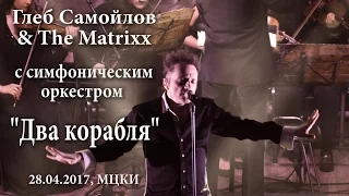 Глеб Самойлов - Два корабля (28.04.2017, МЦКИ)