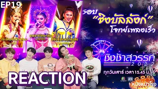 EP.19 REACTION ชิงช้าสวรรค์ 2022 | ประโคนชัยพิทยาคม, ยุพราชวิทยาลัย, สิรินธรราชวิทยาลัย |หนังหน้าโรง