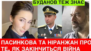 Яна Пасинкова та Алакх Ниранжан: уже відомо як і коли буде закінчуватися війна? І думка Буданова